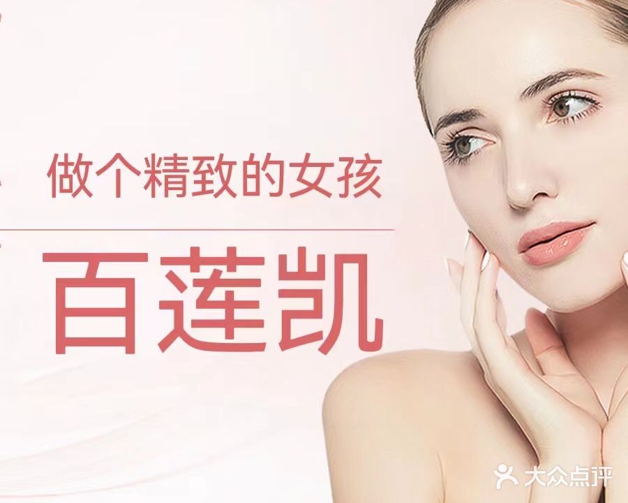 百莲凯(贝尔路店)