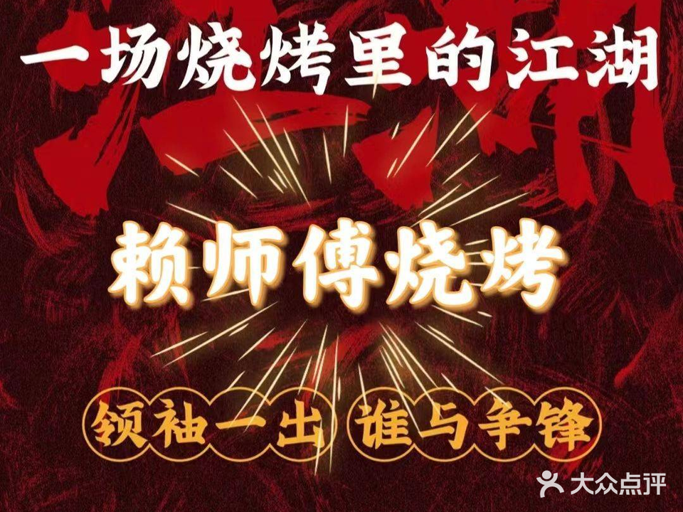 赖师傅烧烤(振兴西路店)