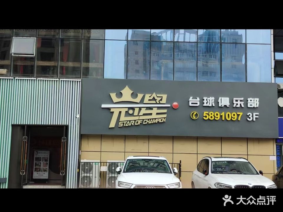 冠星台球俱乐部(永凯现代城店)