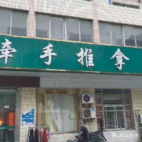 牵手推拿足疗(送变电公寓店)