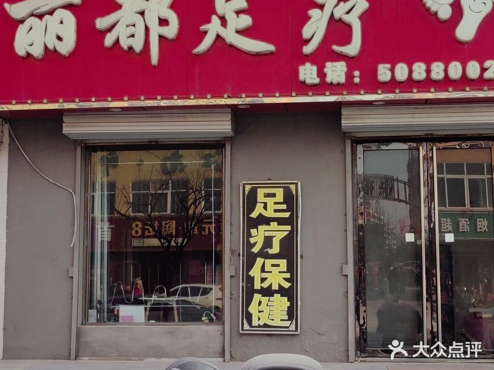 丽都足疗休(全顺花园店)