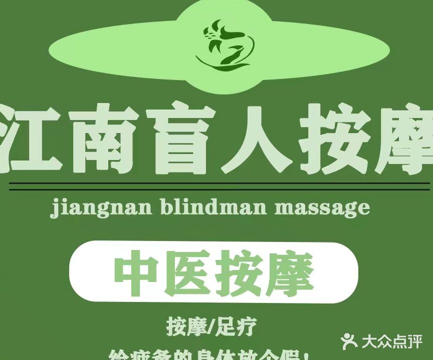 江南盲人按摩(文教路店)