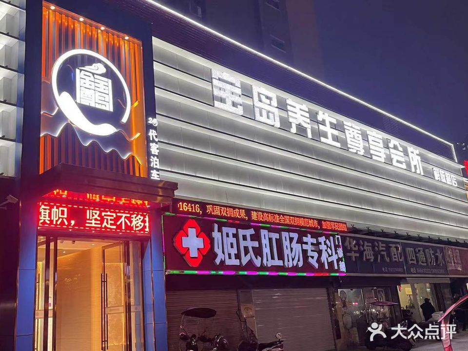 宝岛养生尊享会suo(解放路店)