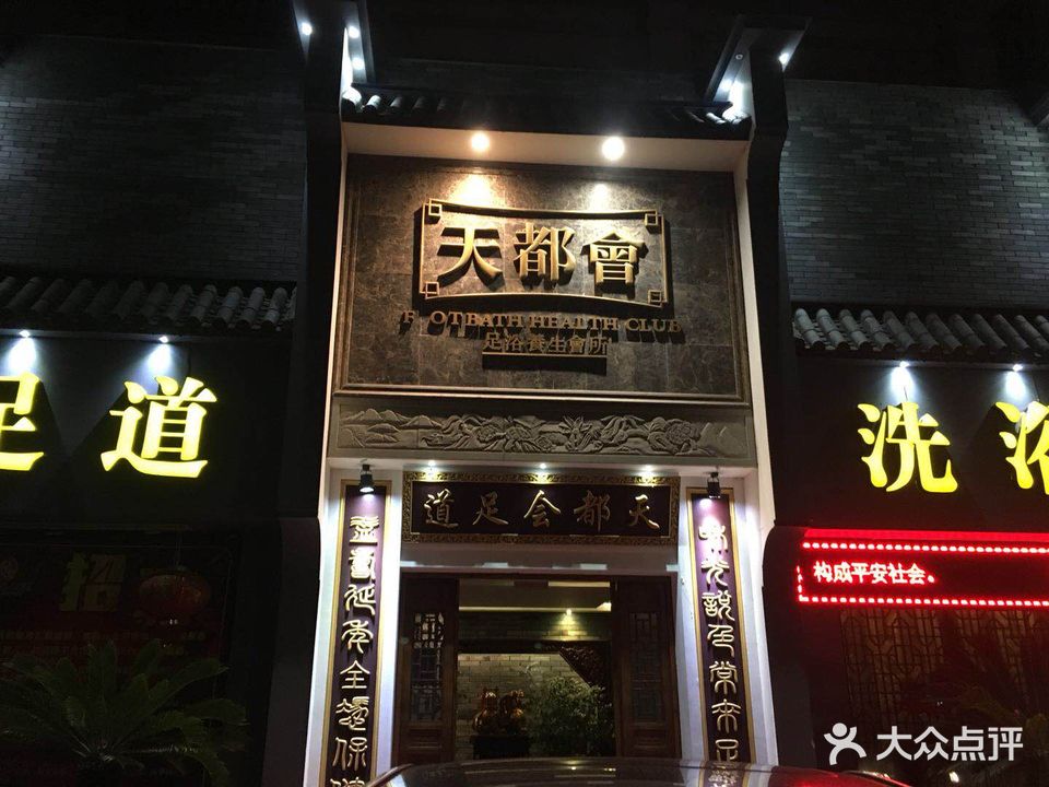 天都会足道