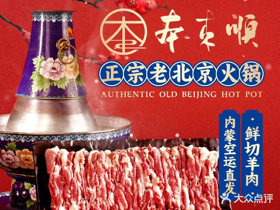 本来顺·清真老北京铜火锅·28年老字号(奥体优托邦店)