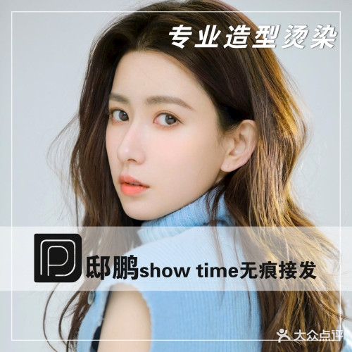 邸鹏show time(商业路店)
