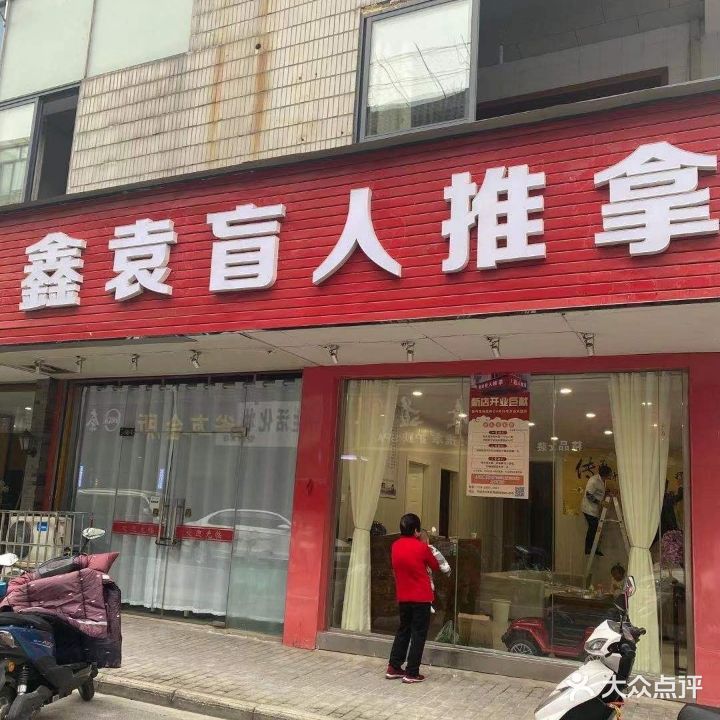 鑫袁盲人推拿
