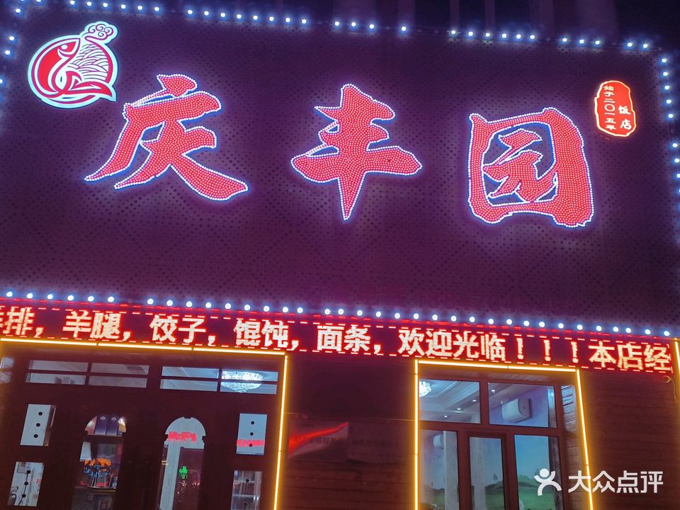 庆丰园饭店