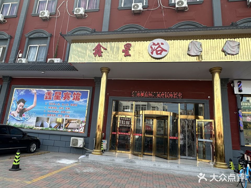 鑫星洗浴会员