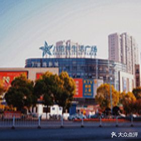 铜陵八佰伴生活广场(石城大道店)