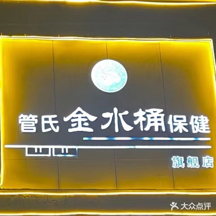 管氏金水桶保健养生馆(平舆店)