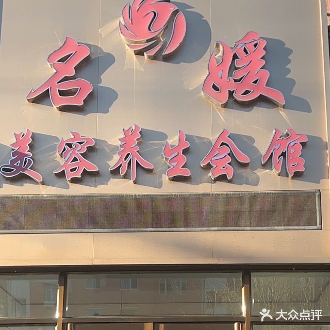 名媛美容养生会馆(文化西路)