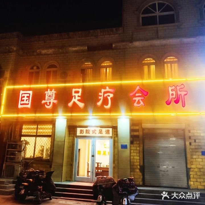 国尊足疗会所(桥东一店)