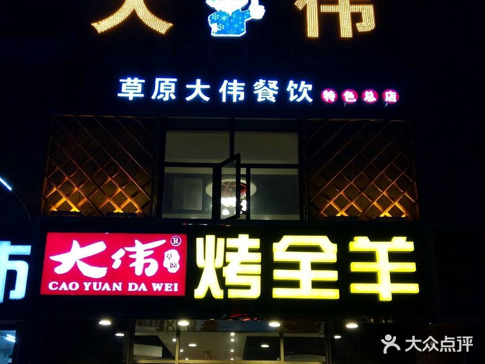 大伟烤全羊(特色总店)