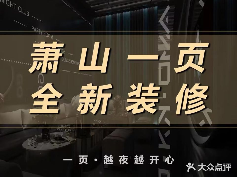 萧山一页量贩KTV(恒隆广场店)