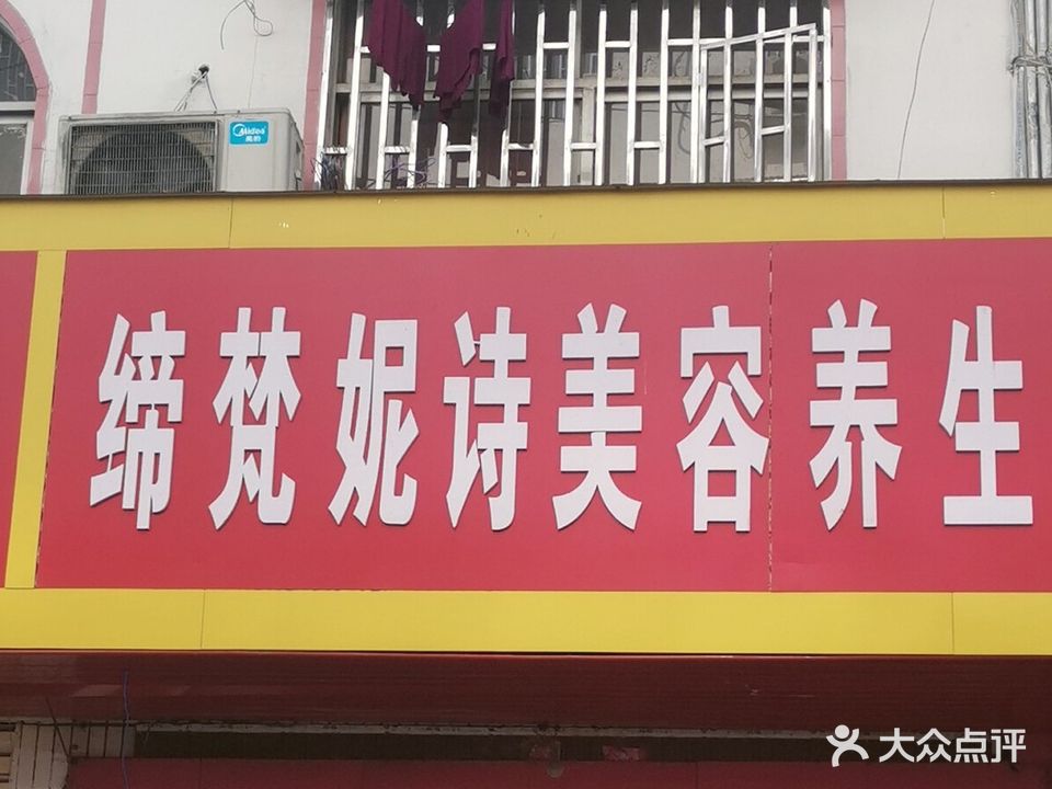 缔梵妮诗美容养生馆(信阳总店)