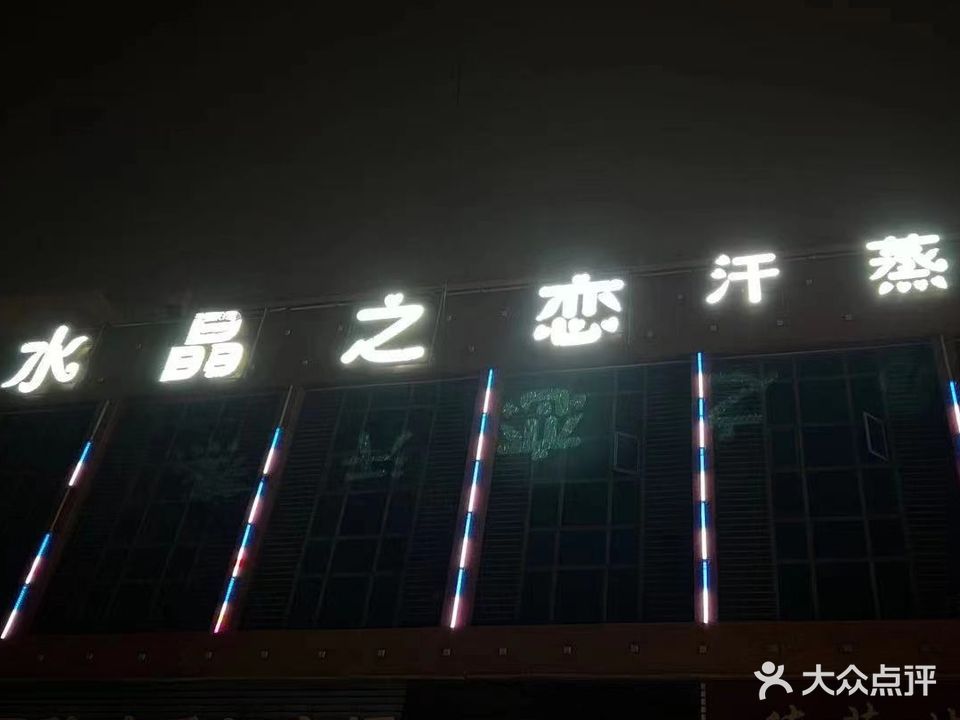 水晶之恋温泉SPA