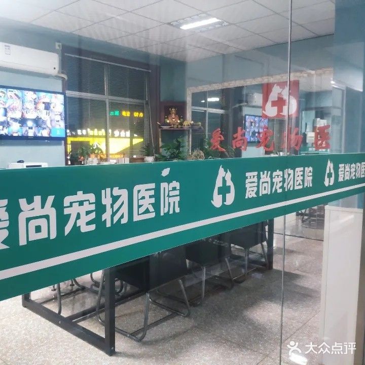 爱尚宠物医院