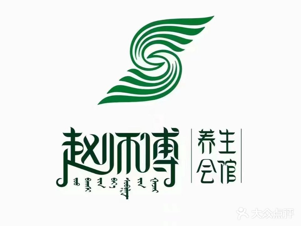 赵师傅修脚足道(皇家帝苑店)