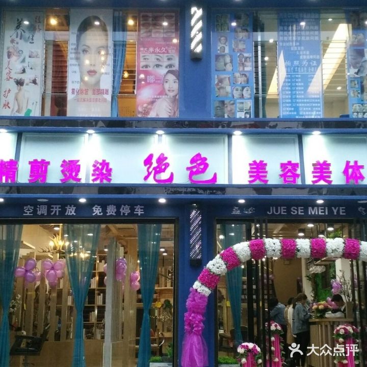 绝色美发美容(福星店)