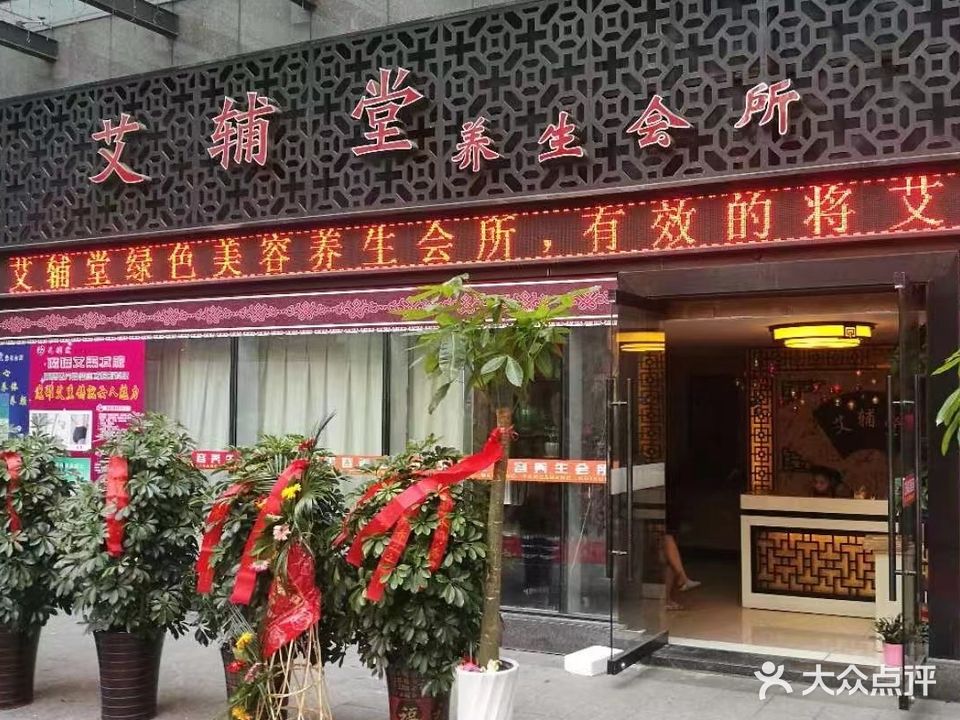 艾辅堂养生会所(财富广场店)