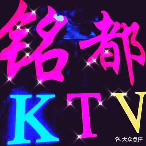 铭都KTV(西环南路店)