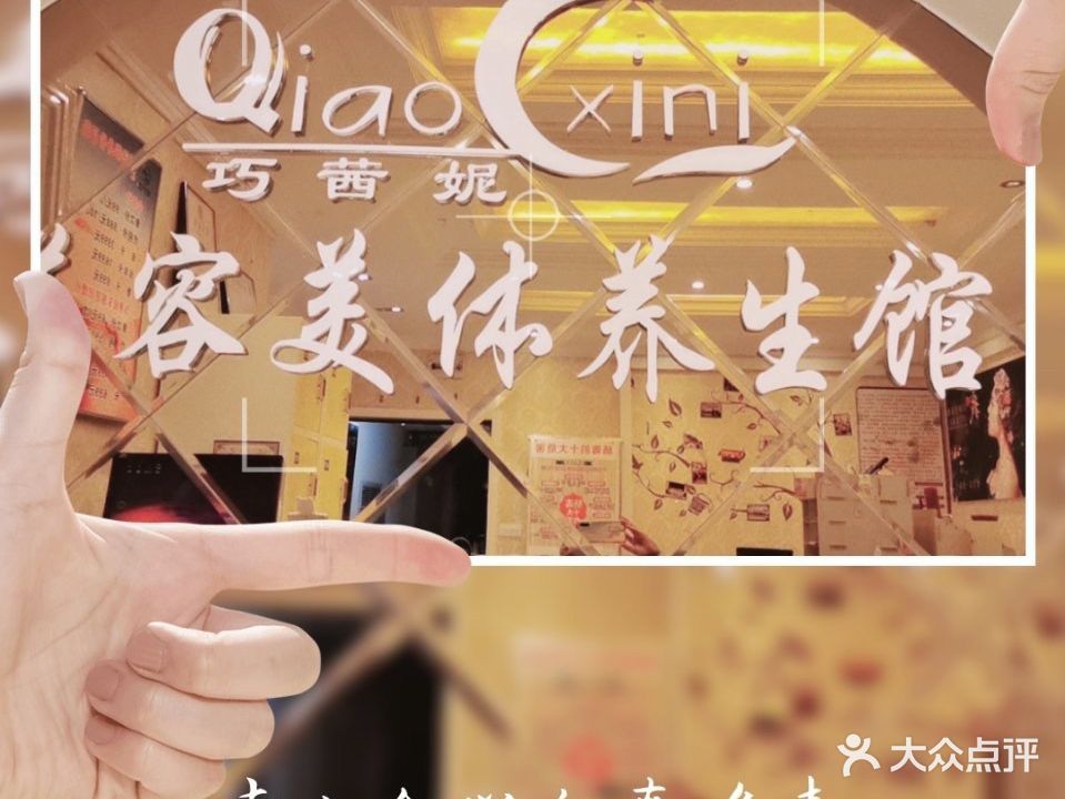 巧茜妮美容美体养生会所