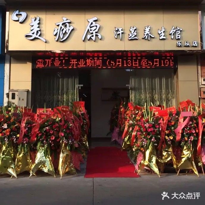 美痧原汗蒸养生馆(乐从店)