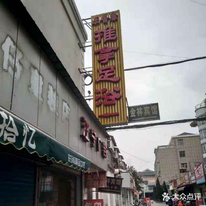 乐普康中式推拿足浴(南谯北路店)