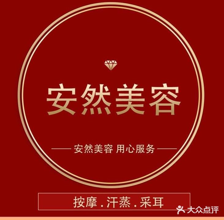 安然纳米汉蒸美容养生馆(石排店)