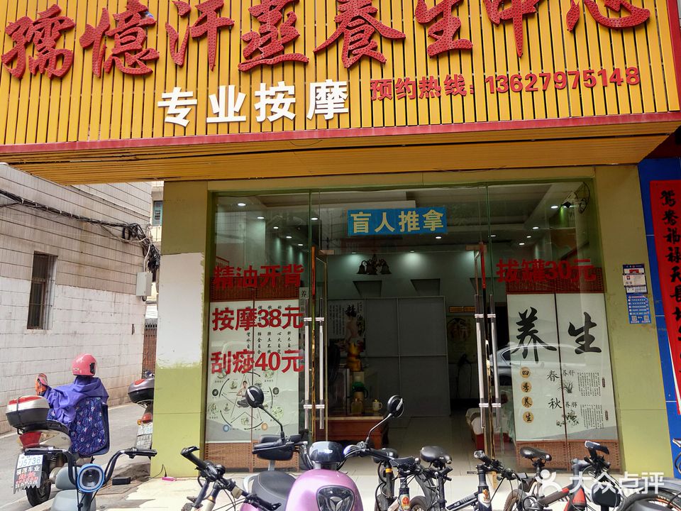 孺忆汗蒸养生中心