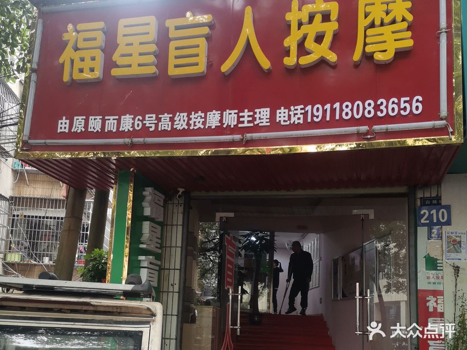 福星盲人按摩(白杨坡店)