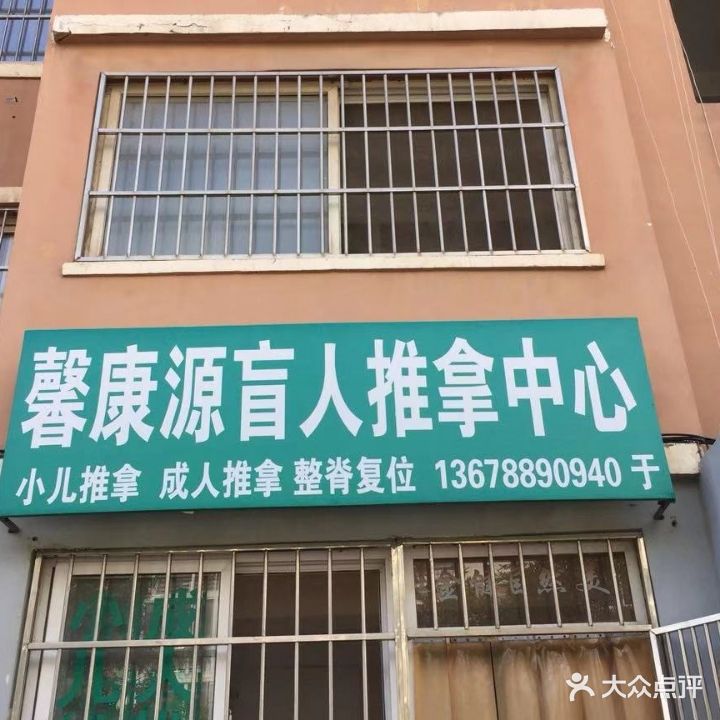 馨康源盲人按摩中心
