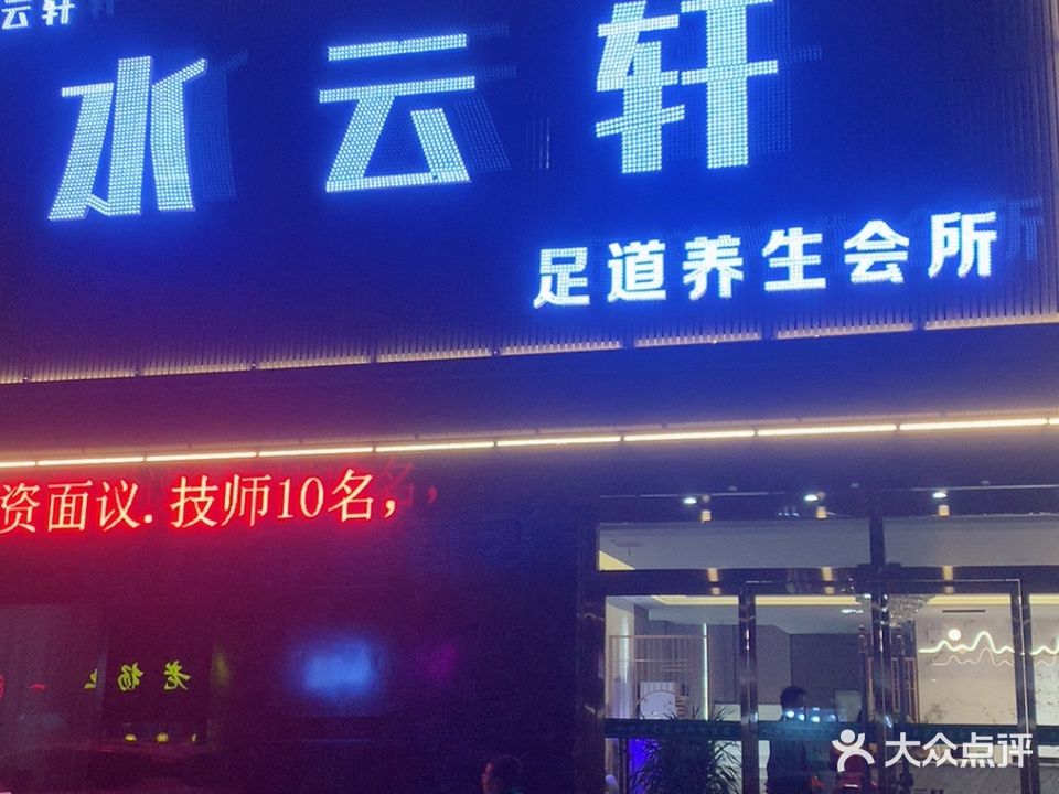 水云轩养生休闲会所