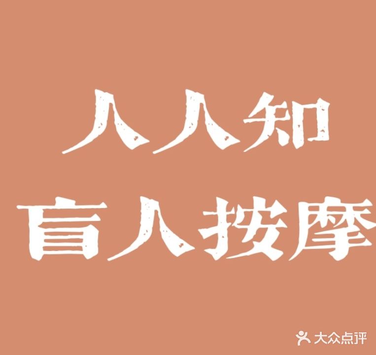 人人知盲人中医推拿(马尾店)