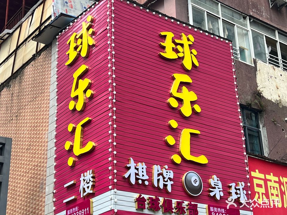 球乐汇(布吉店)