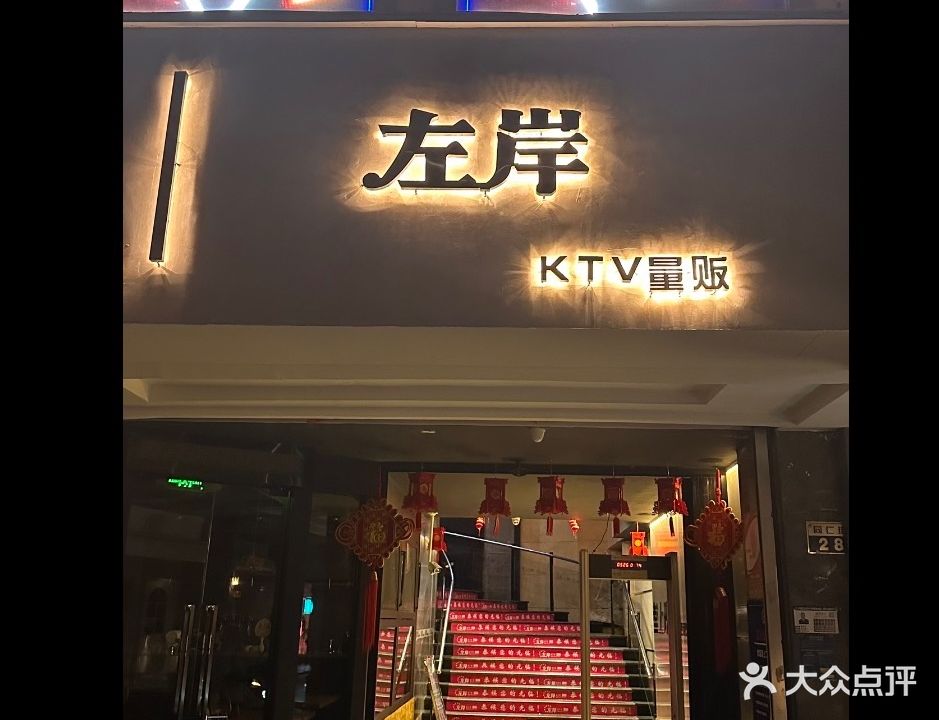 左岸量贩KTV(同人街店)