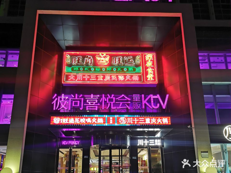彼尚喜悦会派对式量贩KTV