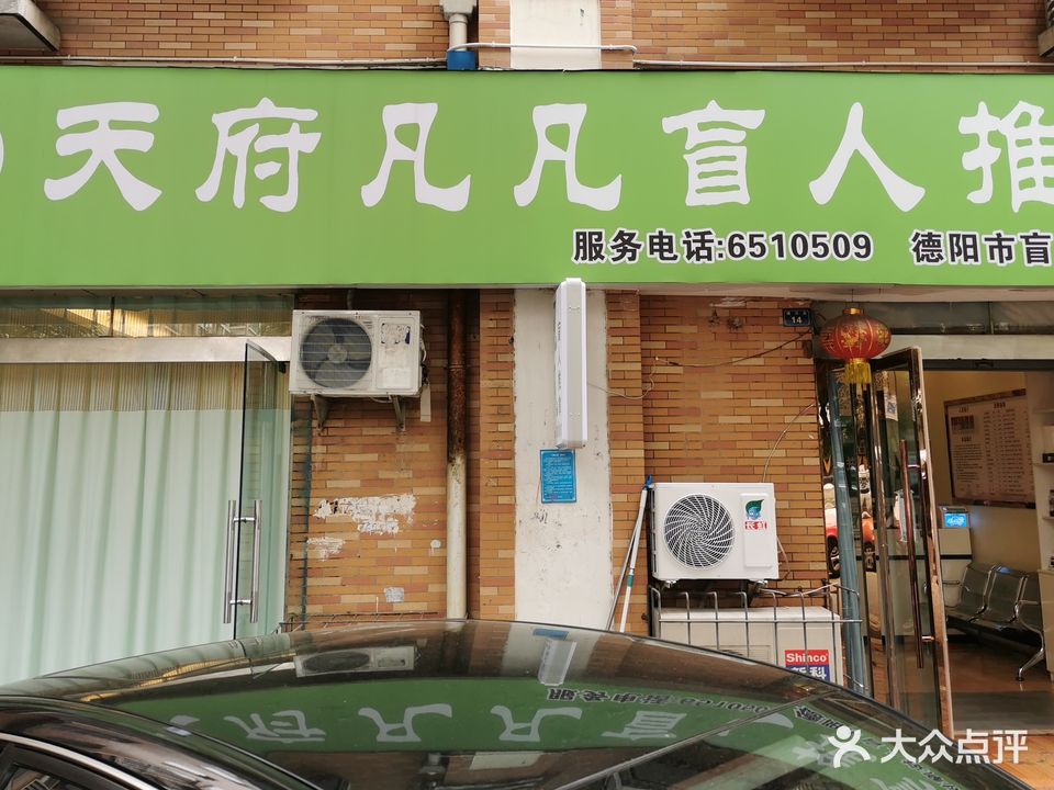 凡凡盲人按摩中心(瑞河街店)