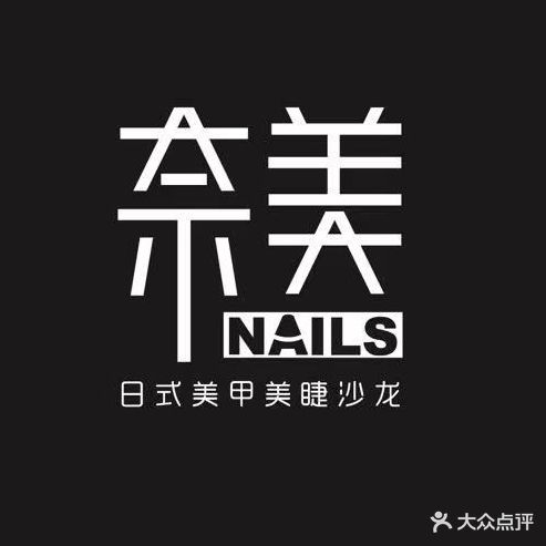 奈美日式美甲美睫沙龙(万达广场B区店)