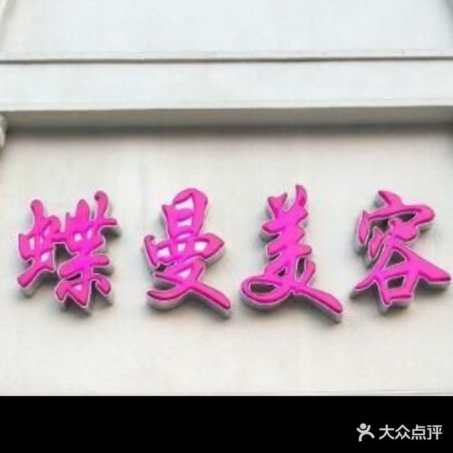 蝶曼美容