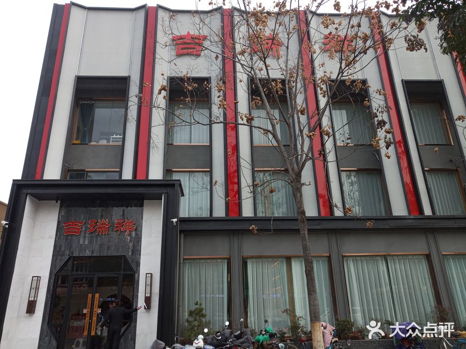 吉祥瑞·融合菜(九中店)