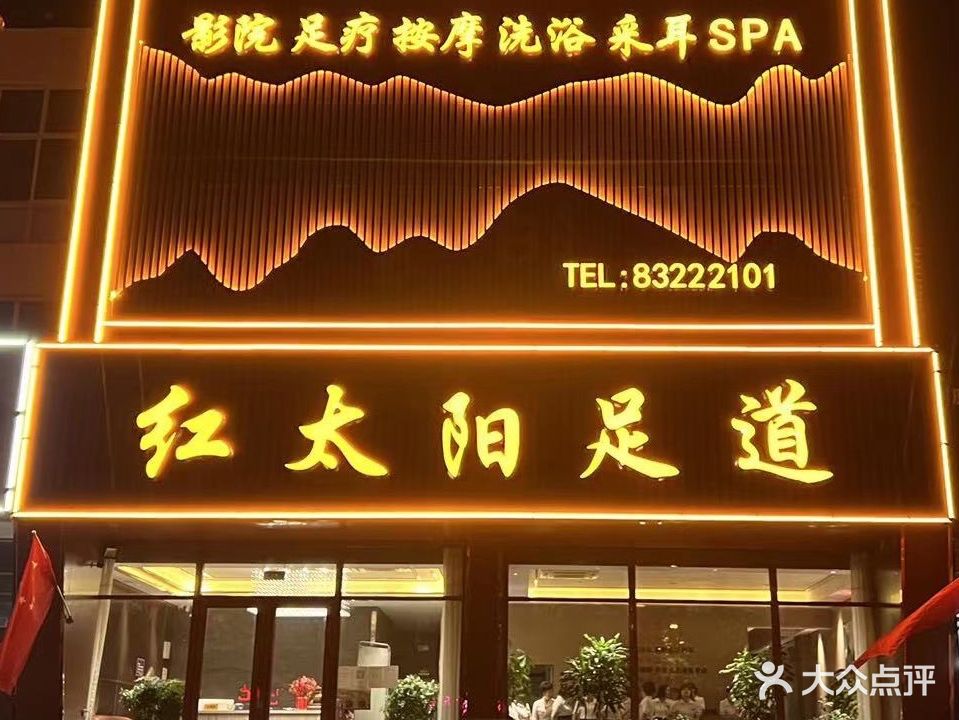 金太阳足道(兴华北路店)
