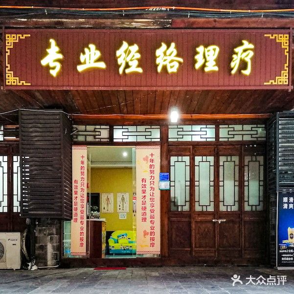 专业经络理疗