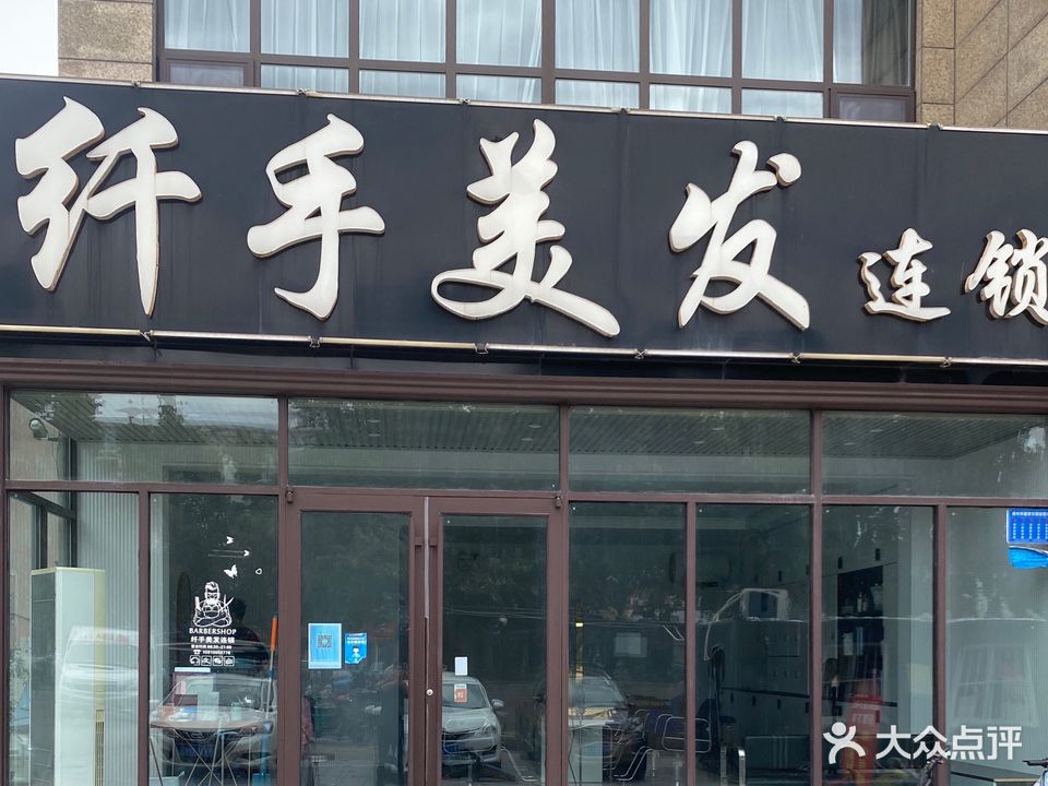 纤手美发连锁(盛宏店)