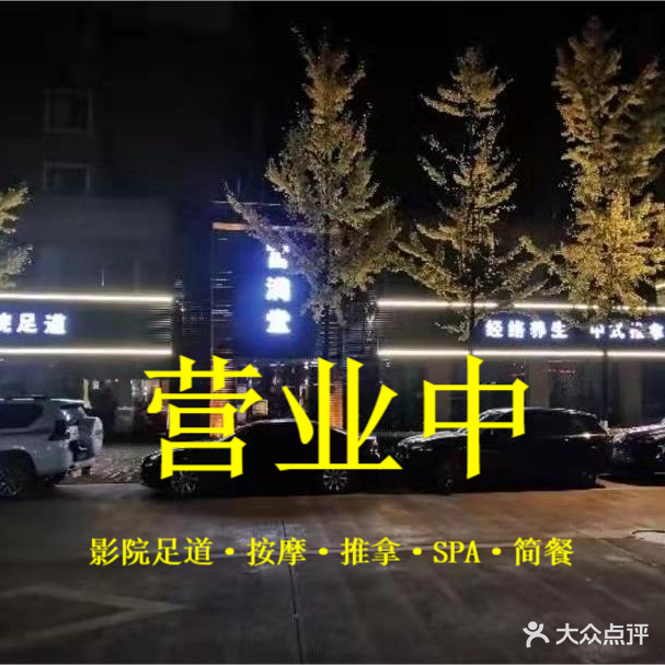 富满堂足道会所