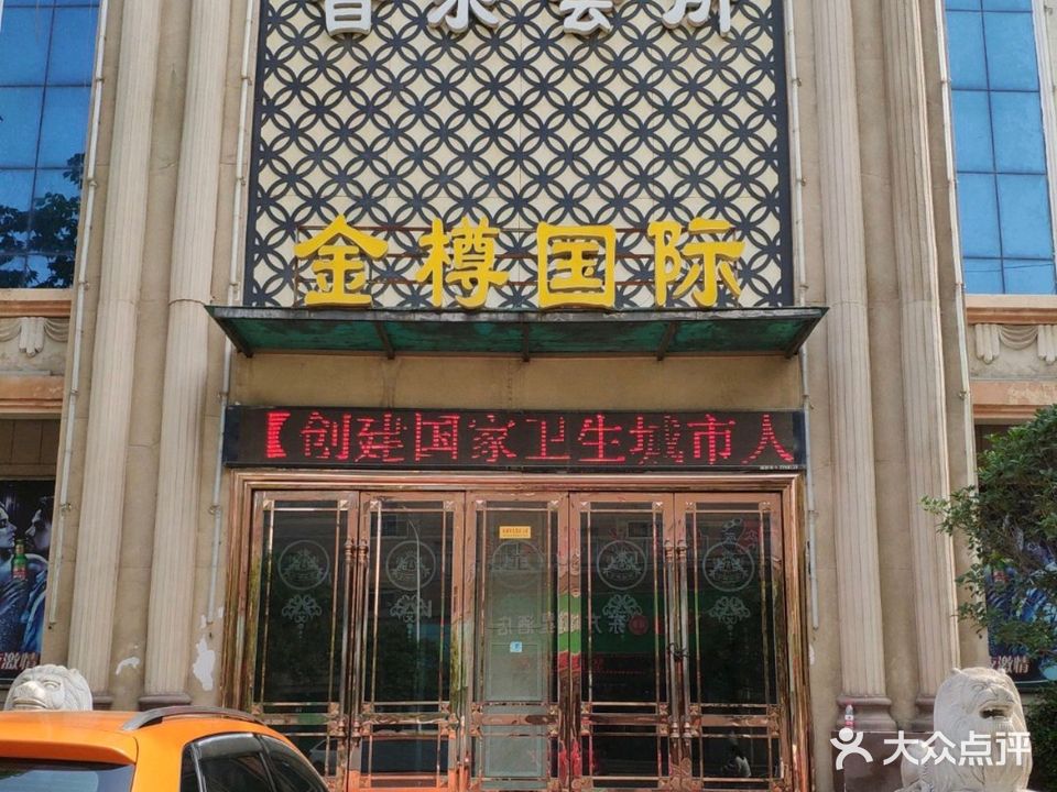 金樽国际KTV
