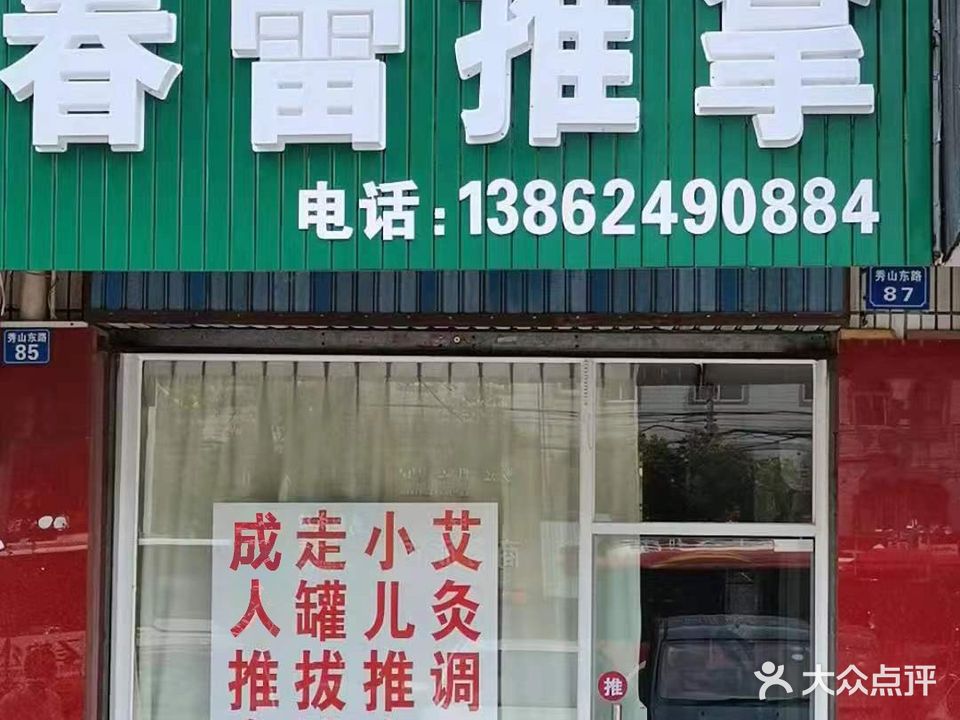 春雷推拿