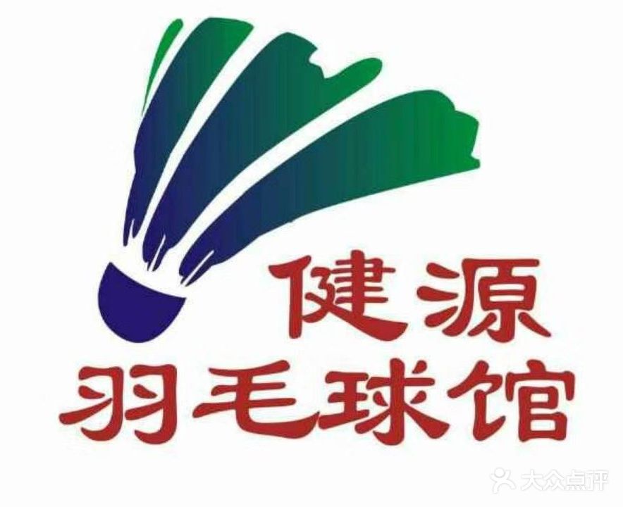 健源羽毛球馆