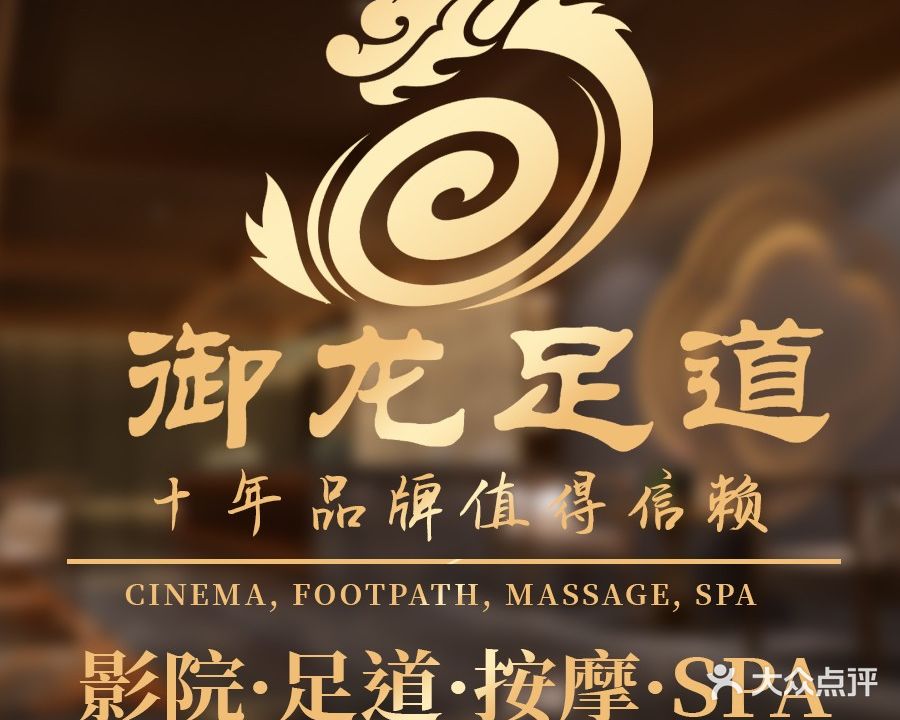 御龙足疗